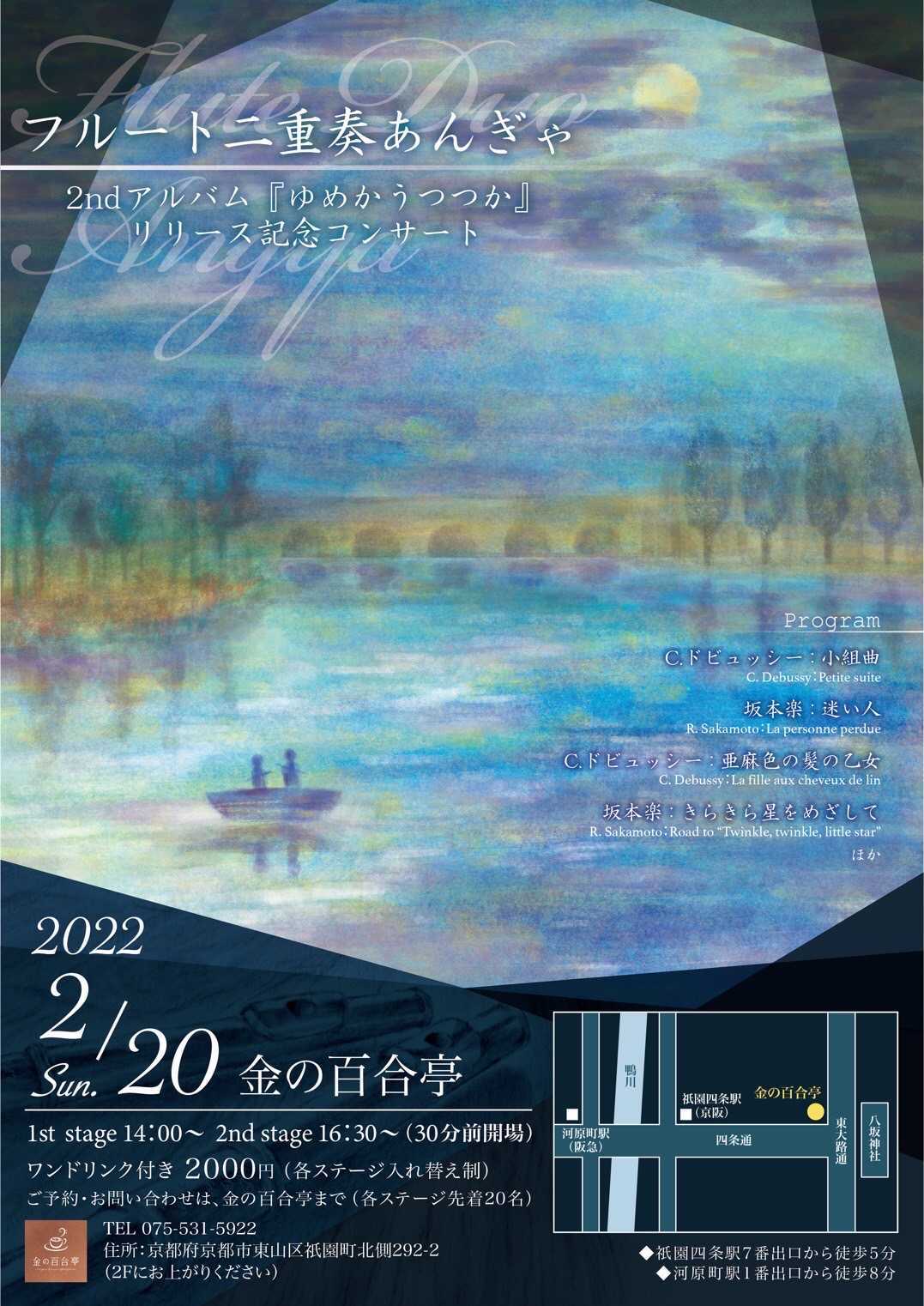 フルート二重奏・あんぎゃ 2ndアルバム『ゆめかうつつか』リリース記念コンサート