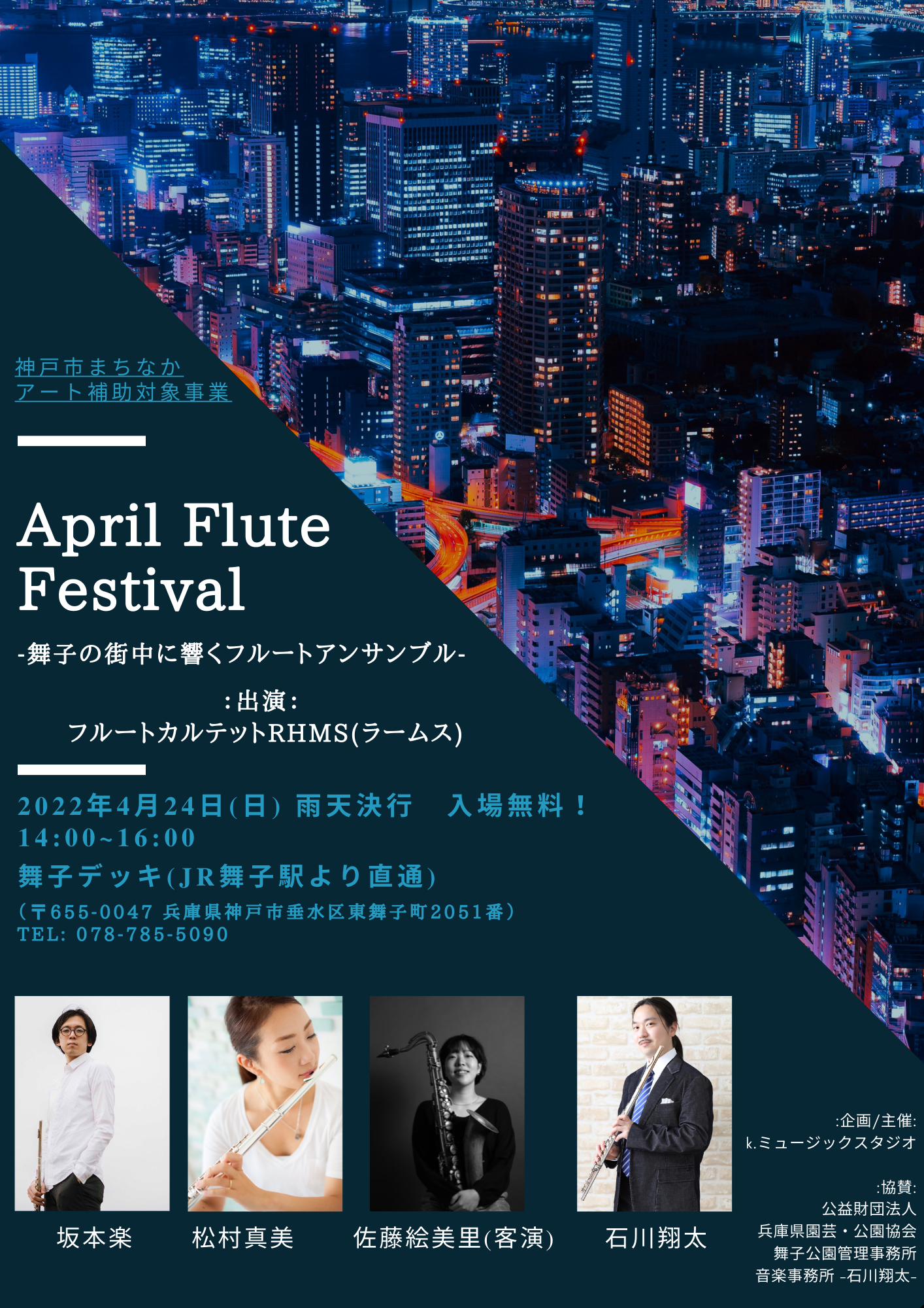 April Flute Festival ——舞子の街中に響くフルートアンサンブル——