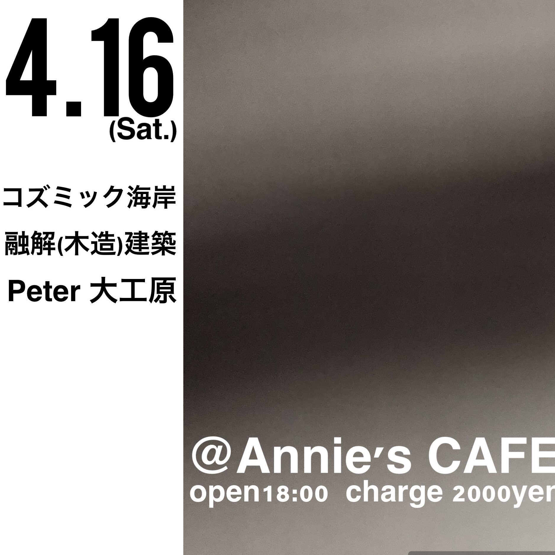 融解(木造)建築@Annie’s CAFE