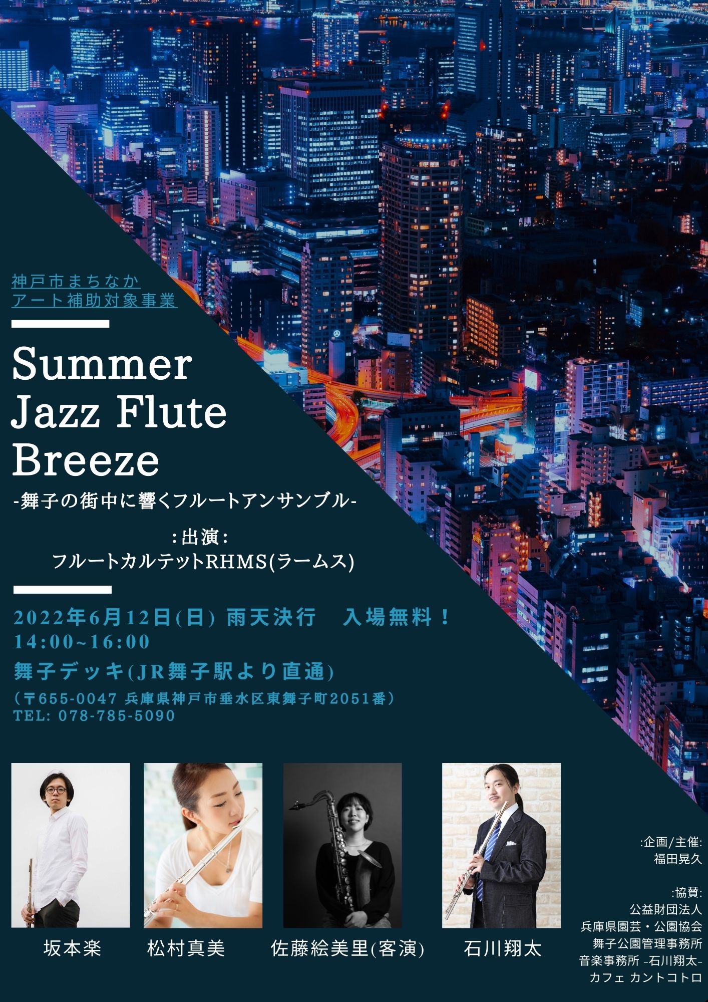 Summer Jazz Flute Breeze ——舞子の街中に響くフルートアンサンブル——